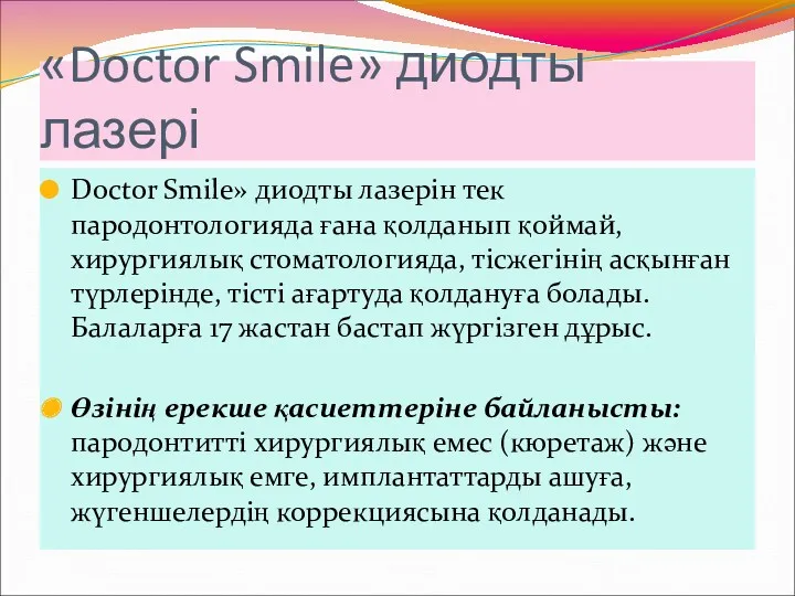 «Doctor Smile» диодты лазері Doctor Smile» диодты лазерін тек пародонтологияда