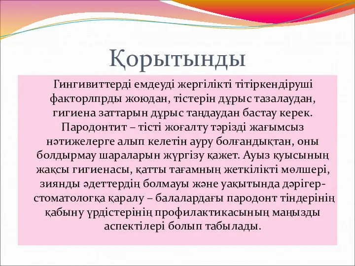 Қорытынды Гингивиттерді емдеуді жергілікті тітіркендіруші факторлпрды жоюдан, тістерін дұрыс тазалаудан,