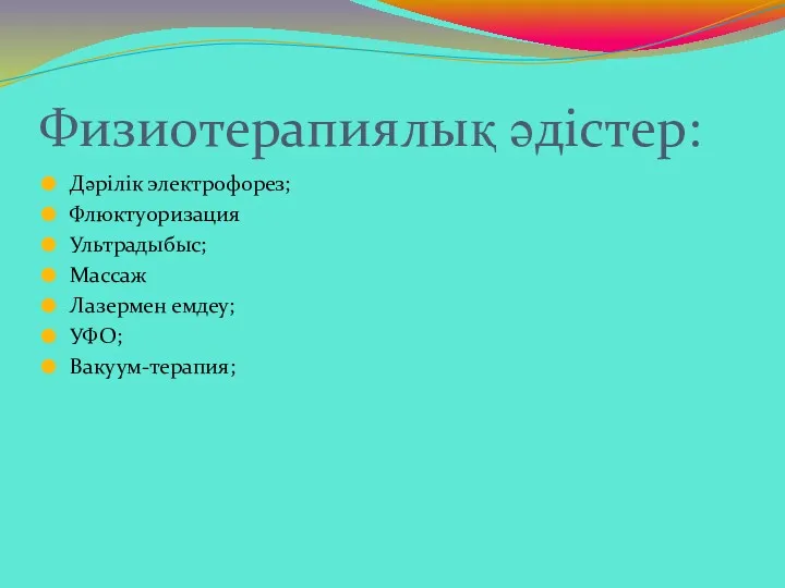 Физиотерапиялық әдістер: Дәрілік электрофорез; Флюктуоризация Ультрадыбыс; Массаж Лазермен емдеу; УФО; Вакуум-терапия;