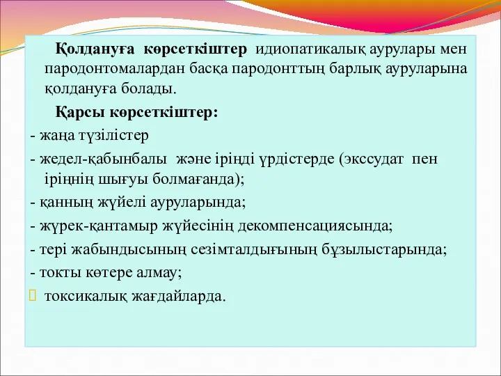 Қолдануға көрсеткіштер идиопатикалық аурулары мен пародонтомалардан басқа пародонттың барлық ауруларына