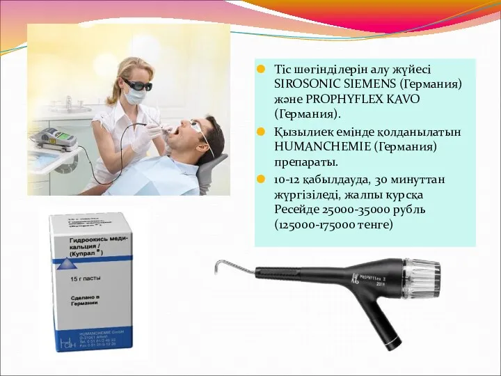 Тіс шөгінділерін алу жүйесі SIROSONIC SIEMENS (Германия) және PROPHYFLEX KAVO