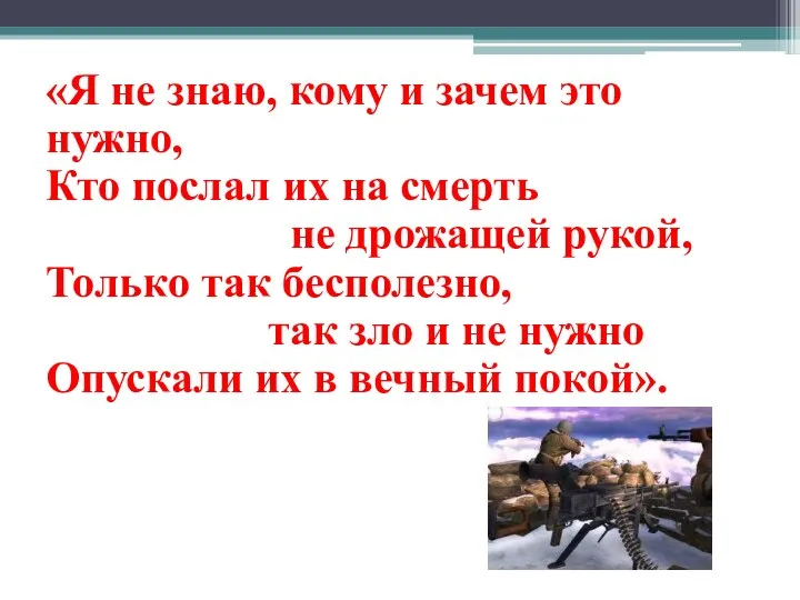 «Я не знаю, кому и зачем это нужно, Кто послал