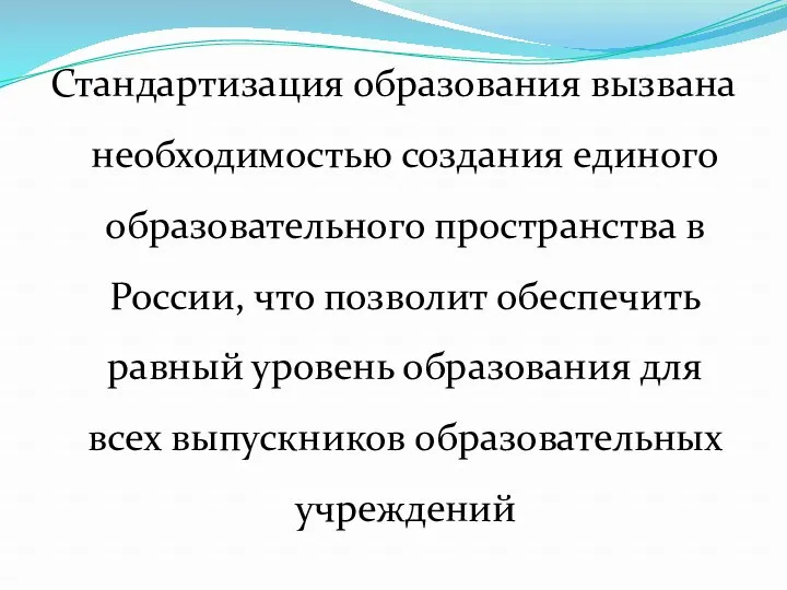 Стандартизация образования вызвана необходимостью создания единого образовательного пространства в России,