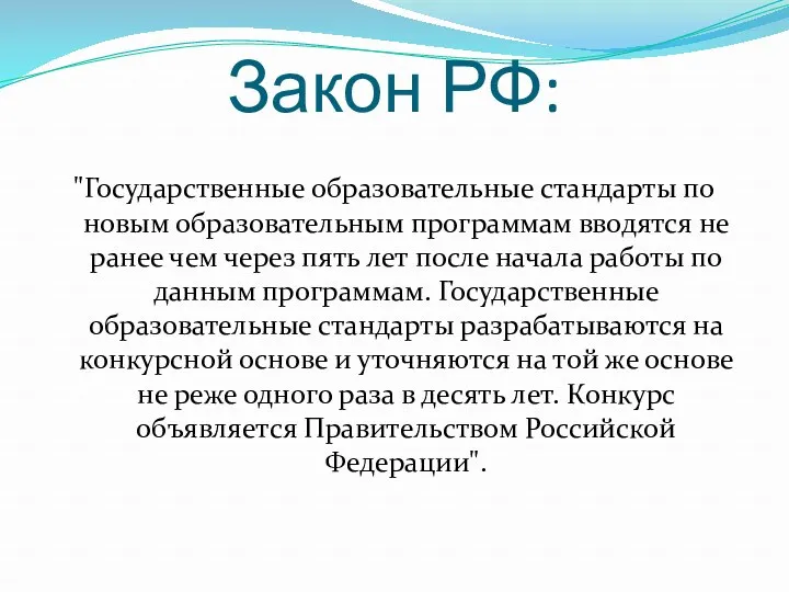 Закон РФ: "Государственные образовательные стандарты по новым образовательным программам вводятся