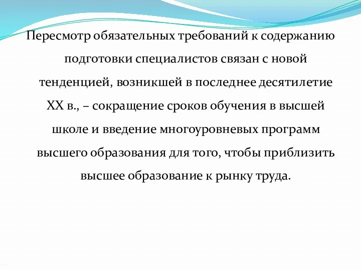 Пересмотр обязательных требований к содержанию подготовки специалистов связан с новой