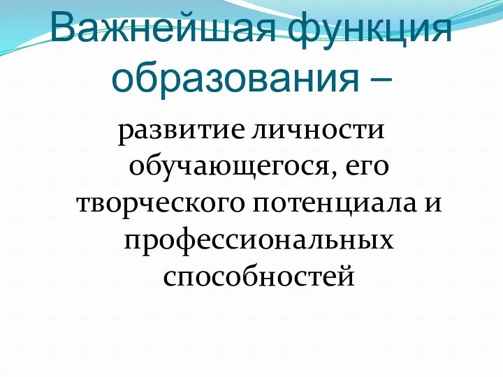 Важнейшая функция образования – развитие личности обучающегося, его творческого потенциала и профессиональных способностей