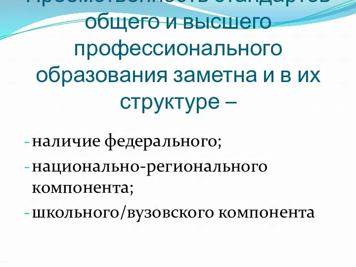 Преемственность стандартов общего и высшего профессионального образования заметна и в