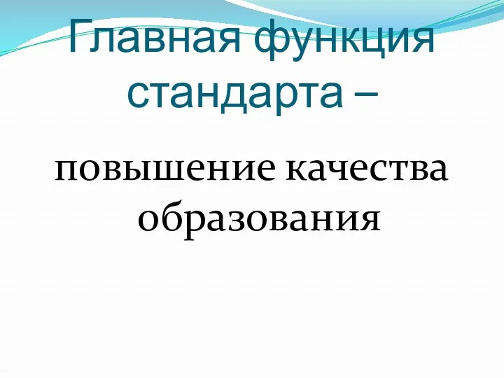 Главная функция стандарта – повышение качества образования