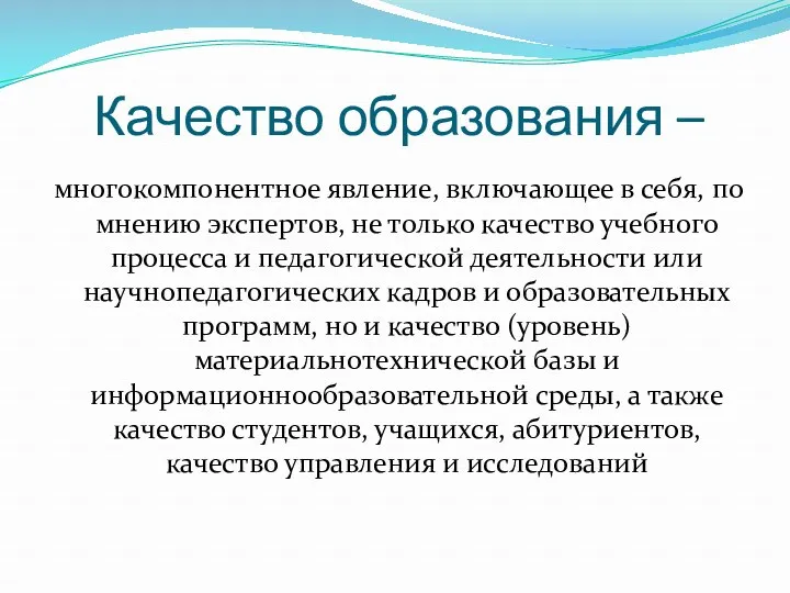 Качество образования – многокомпонентное явление, включающее в себя, по мнению