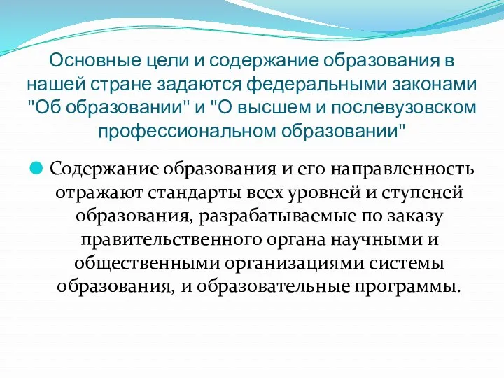 Основные цели и содержание образования в нашей стране задаются федеральными