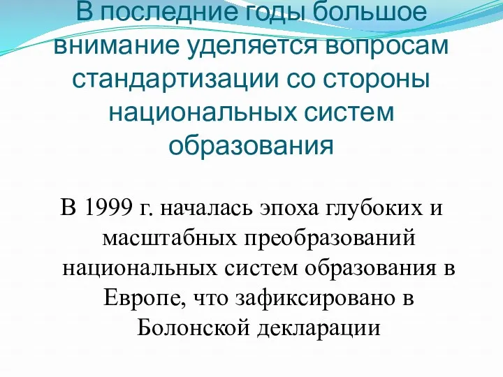 В последние годы большое внимание уделяется вопросам стандартизации со стороны