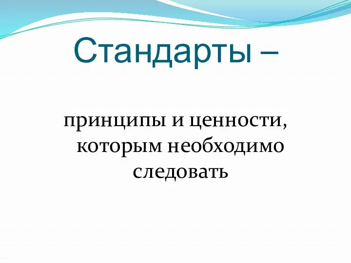 Стандарты – принципы и ценности, которым необходимо следовать