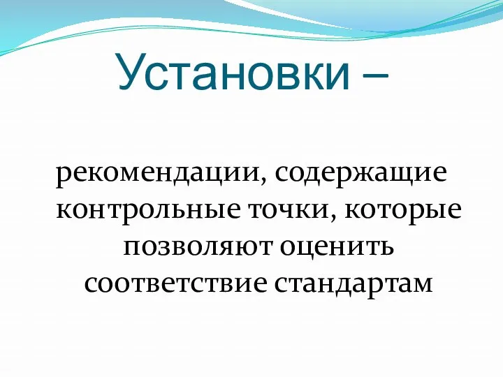 Установки – рекомендации, содержащие контрольные точки, которые позволяют оценить соответствие стандартам