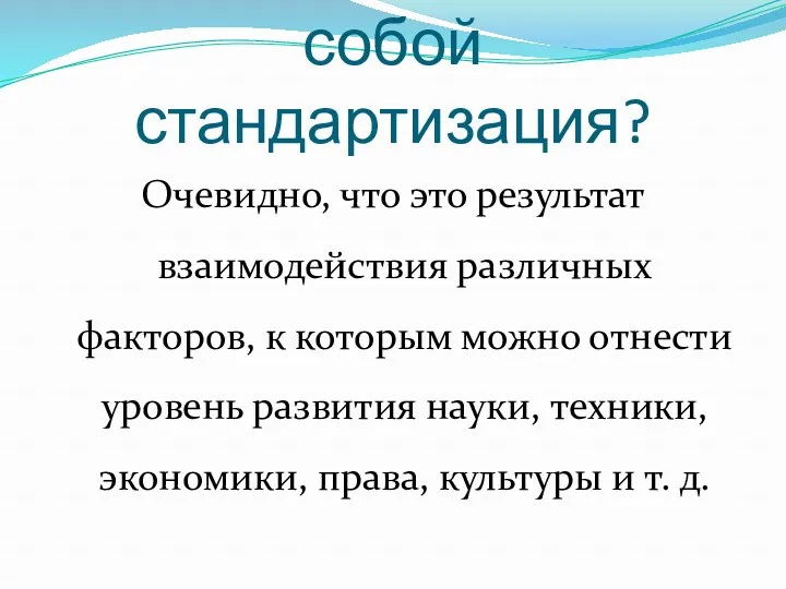 Что же представляет собой стандартизация? Очевидно, что это результат взаимодействия