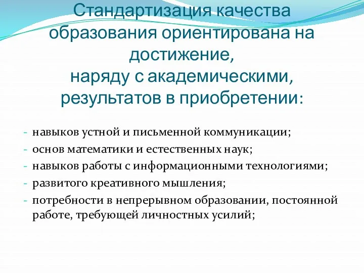 Стандартизация качества образования ориентирована на достижение, наряду с академическими, результатов