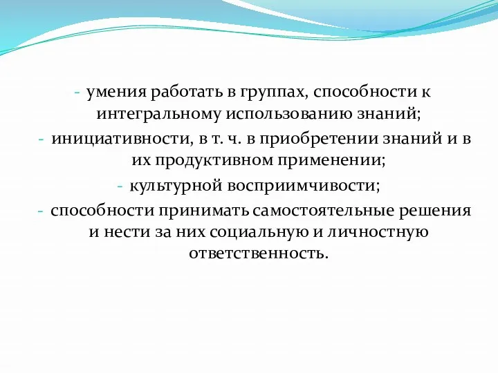 умения работать в группах, способности к интегральному использованию знаний; инициативности,