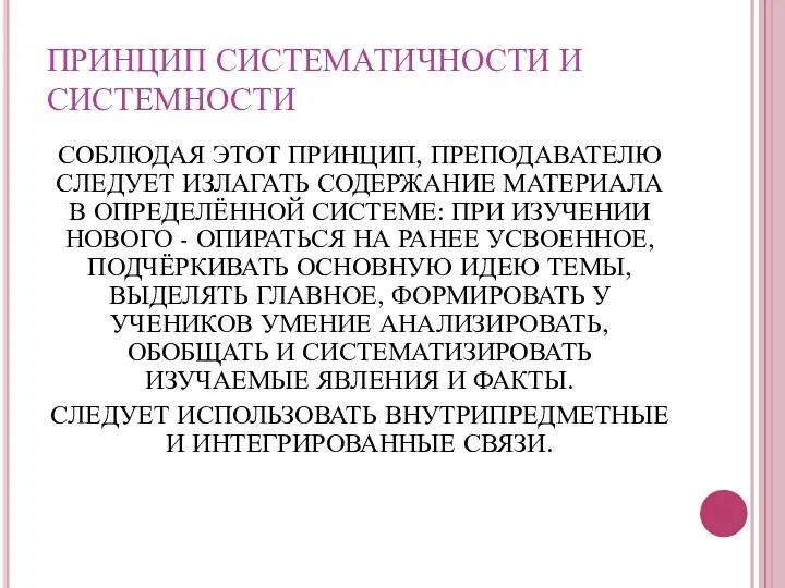 ПРИНЦИП СИСТЕМАТИЧНОСТИ И СИСТЕМНОСТИ СОБЛЮДАЯ ЭТОТ ПРИНЦИП, ПРЕПОДАВАТЕЛЮ СЛЕДУЕТ ИЗЛАГАТЬ