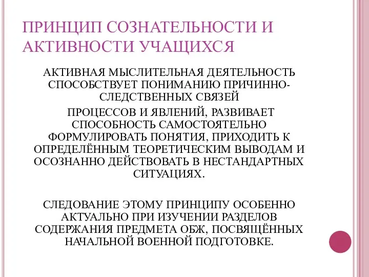 ПРИНЦИП СОЗНАТЕЛЬНОСТИ И АКТИВНОСТИ УЧАЩИХСЯ АКТИВНАЯ МЫСЛИТЕЛЬНАЯ ДЕЯТЕЛЬНОСТЬ СПОСОБСТВУЕТ ПОНИМАНИЮ