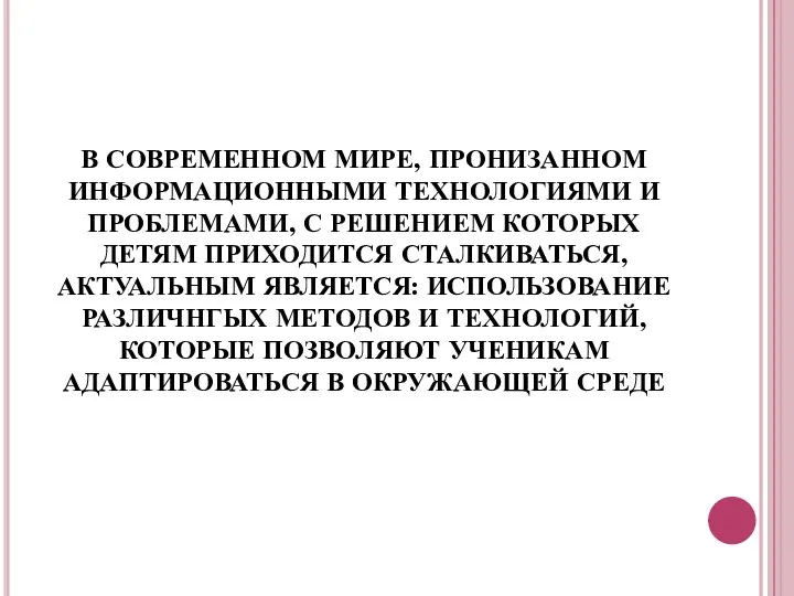 В СОВРЕМЕННОМ МИРЕ, ПРОНИЗАННОМ ИНФОРМАЦИОННЫМИ ТЕХНОЛОГИЯМИ И ПРОБЛЕМАМИ, С РЕШЕНИЕМ