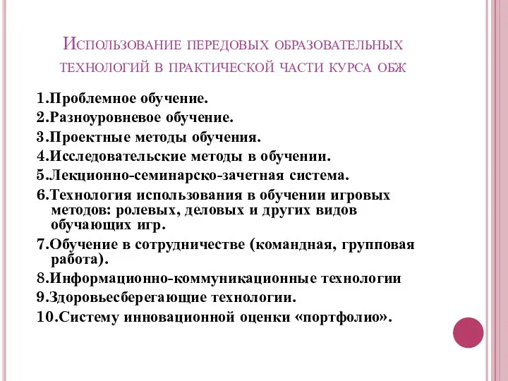 Использование передовых образовательных технологий в практической части курса обж 1.Проблемное