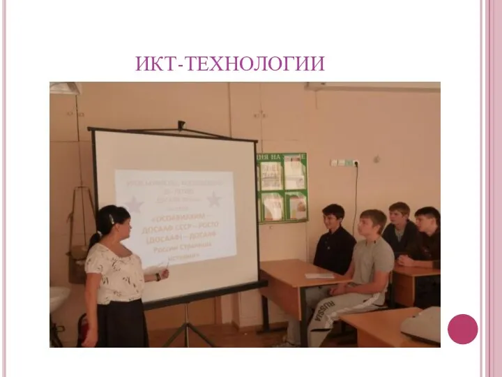 ИКТ-ТЕХНОЛОГИИ