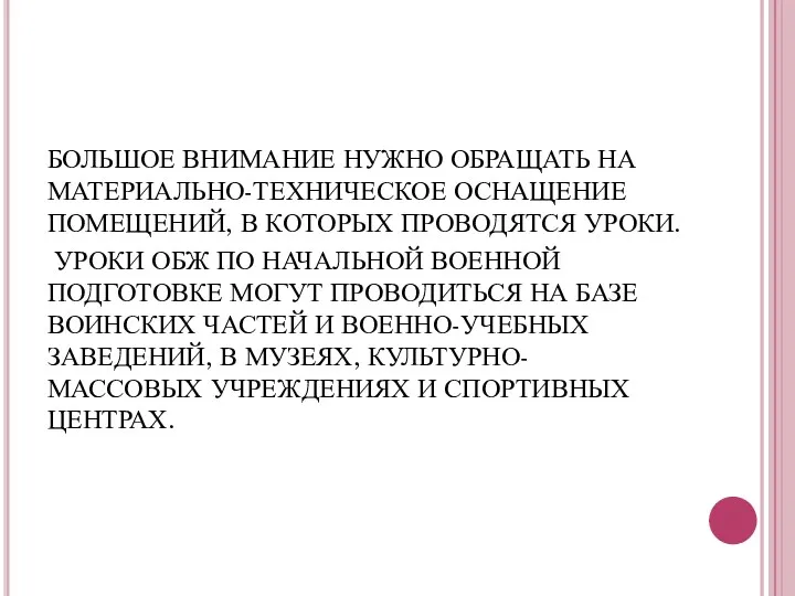 БОЛЬШОЕ ВНИМАНИЕ НУЖНО ОБРАЩАТЬ НА МАТЕРИАЛЬНО-ТЕХНИЧЕСКОЕ ОСНАЩЕНИЕ ПОМЕЩЕНИЙ, В КОТОРЫХ