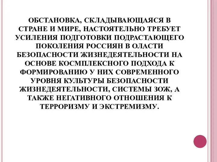 ОБСТАНОВКА, СКЛАДЫВАЮЩАЯСЯ В СТРАНЕ И МИРЕ, НАСТОЯТЕЛЬНО ТРЕБУЕТ УСИЛЕНИЯ ПОДГОТОВКИ