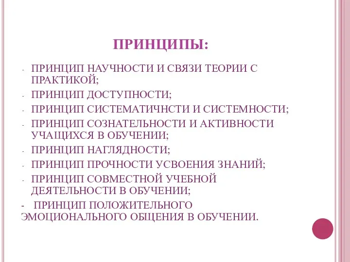 ПРИНЦИПЫ: ПРИНЦИП НАУЧНОСТИ И СВЯЗИ ТЕОРИИ С ПРАКТИКОЙ; ПРИНЦИП ДОСТУПНОСТИ;