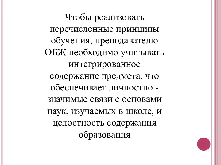 Чтобы реализовать перечисленные принципы обучения, преподавателю ОБЖ необходимо учитывать интегрированное