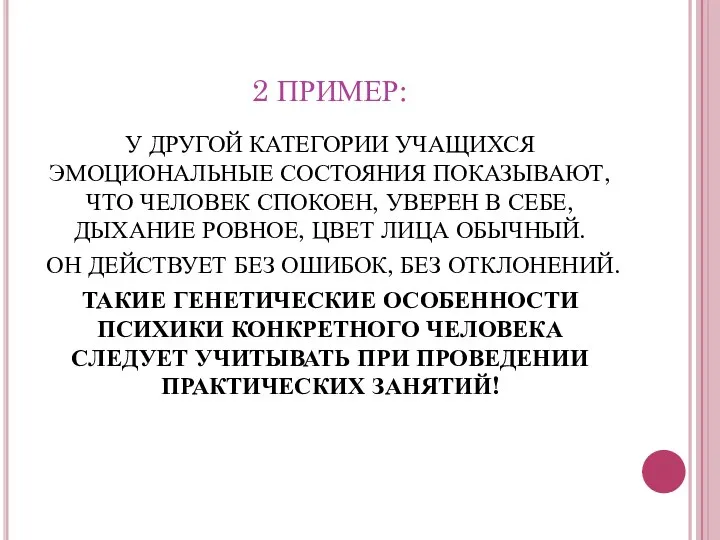 2 ПРИМЕР: У ДРУГОЙ КАТЕГОРИИ УЧАЩИХСЯ ЭМОЦИОНАЛЬНЫЕ СОСТОЯНИЯ ПОКАЗЫВАЮТ, ЧТО