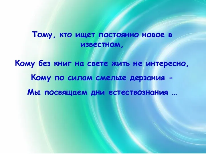 Тому, кто ищет постоянно новое в известном, Кому без книг на свете жить