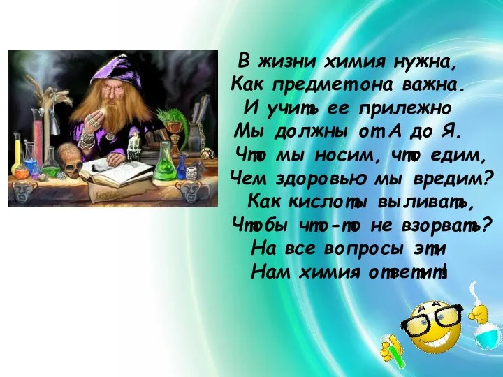 В жизни химия нужна, Как предмет она важна. И учить