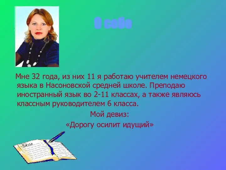 Мне 32 года, из них 11 я работаю учителем немецкого