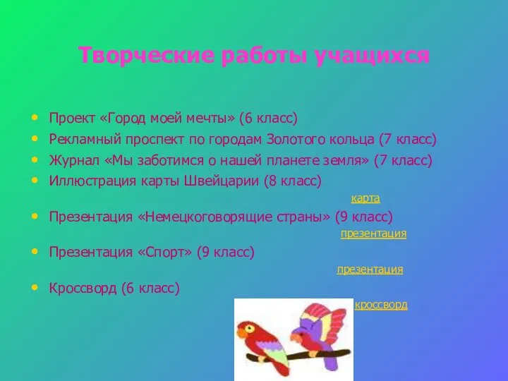 Творческие работы учащихся Проект «Город моей мечты» (6 класс) Рекламный