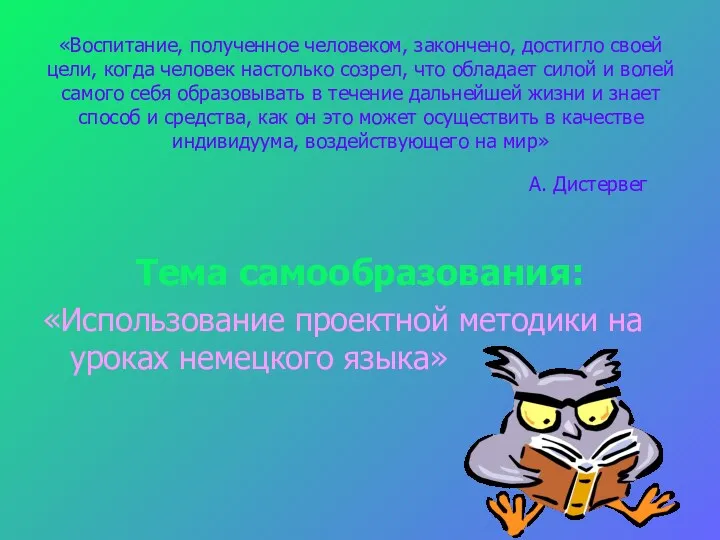 «Воспитание, полученное человеком, закончено, достигло своей цели, когда человек настолько