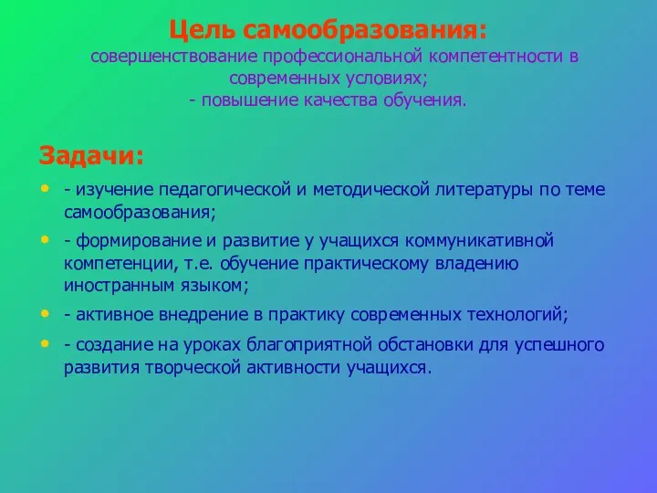 Цель самообразования: - совершенствование профессиональной компетентности в современных условиях; -