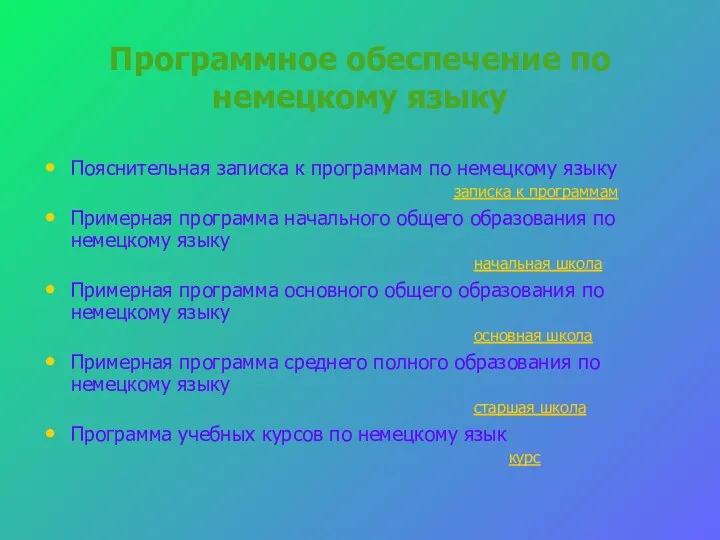 Программное обеспечение по немецкому языку Пояснительная записка к программам по