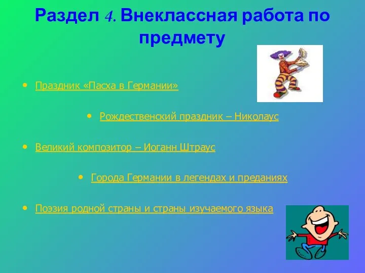 Раздел 4. Внеклассная работа по предмету Праздник «Пасха в Германии»