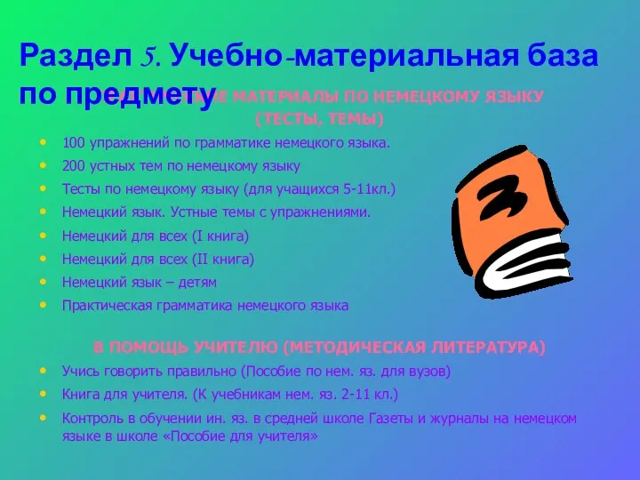 ПРАКТИЧЕСКИЕ МАТЕРИАЛЫ ПО НЕМЕЦКОМУ ЯЗЫКУ (ТЕСТЫ, ТЕМЫ) 100 упражнений по