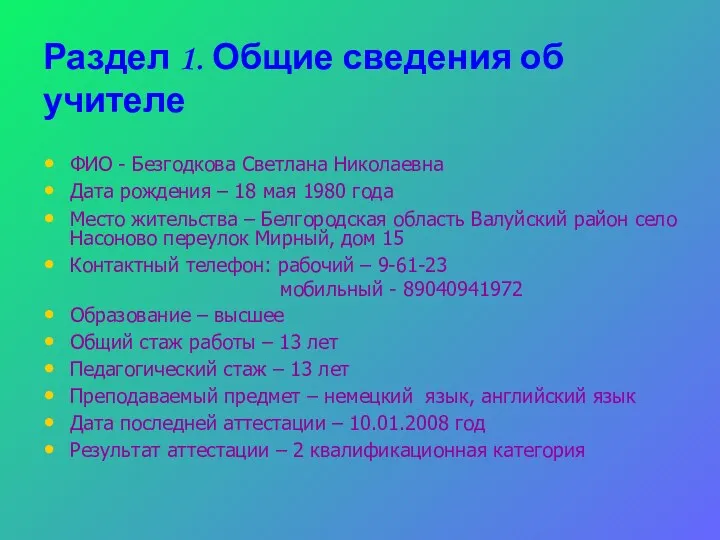 Раздел 1. Общие сведения об учителе ФИО - Безгодкова Светлана