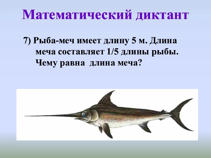 Математический диктант 7) Рыба-меч имеет длину 5 м. Длина меча