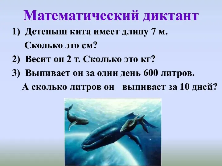 Математический диктант 1) Детеныш кита имеет длину 7 м. Сколько