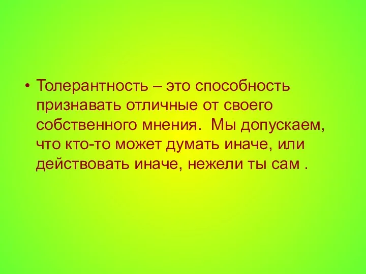 Толерантность – это способность признавать отличные от своего собственного мнения.