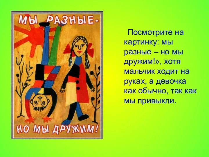 Посмотрите на картинку: мы разные – но мы дружим!», хотя мальчик ходит на