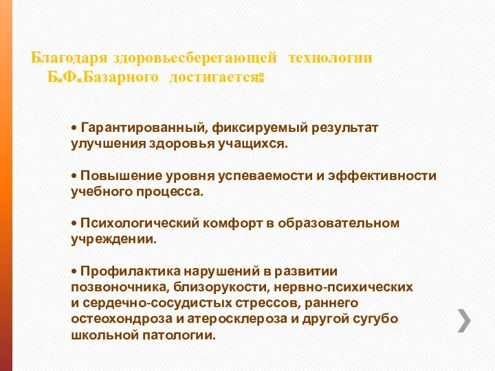 Благодаря здоровьесберегающей технологии Б.Ф.Базарного достигается: • Гарантированный, фиксируемый результат улучшения