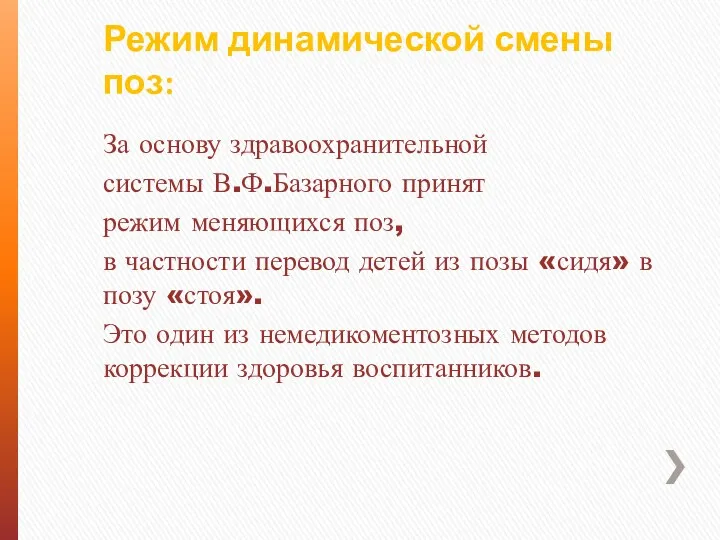 Режим динамической смены поз: За основу здравоохранительной системы В.Ф.Базарного принят