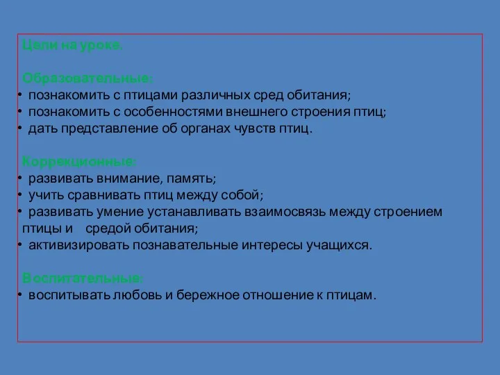 Цели на уроке. Образовательные: познакомить с птицами различных сред обитания;