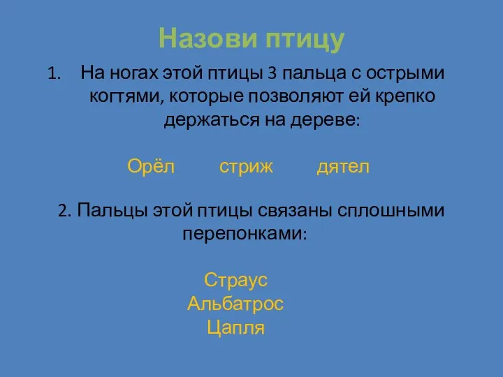 Назови птицу На ногах этой птицы 3 пальца с острыми