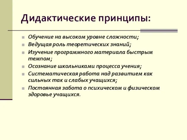 Дидактические принципы: Обучение на высоком уровне сложности; Ведущая роль теоретических