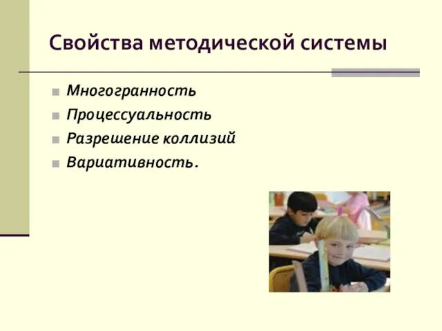 Свойства методической системы Многогранность Процессуальность Разрешение коллизий Вариативность.